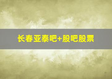长春亚泰吧 股吧股票